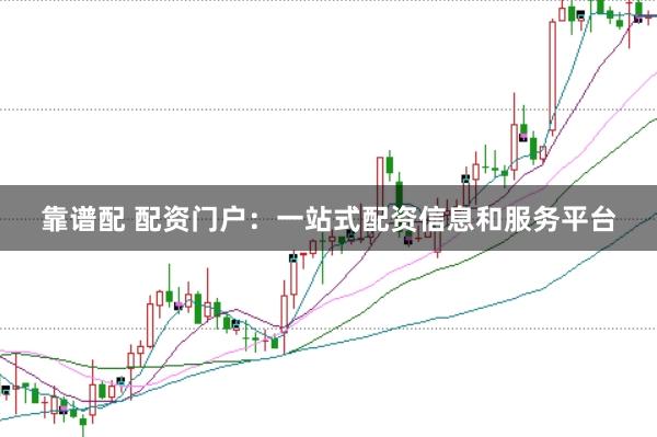靠谱配 配资门户：一站式配资信息和服务平台